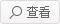 查看